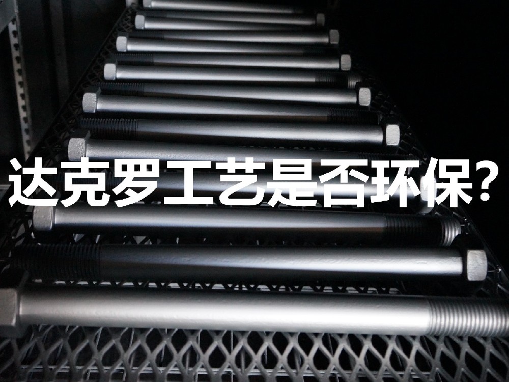 達克羅工藝環保嗎？