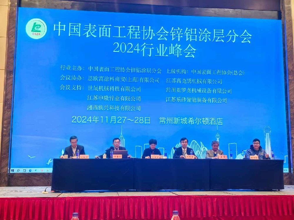 世晟祝賀2024鋅鋁涂層行業峰會圓滿落幕