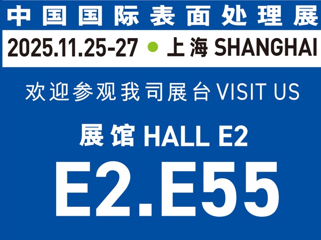 11月25-27日誠邀蒞臨｜與世晟集團(tuán)相約【中國國際表面處理展】，共探行業(yè)新光！